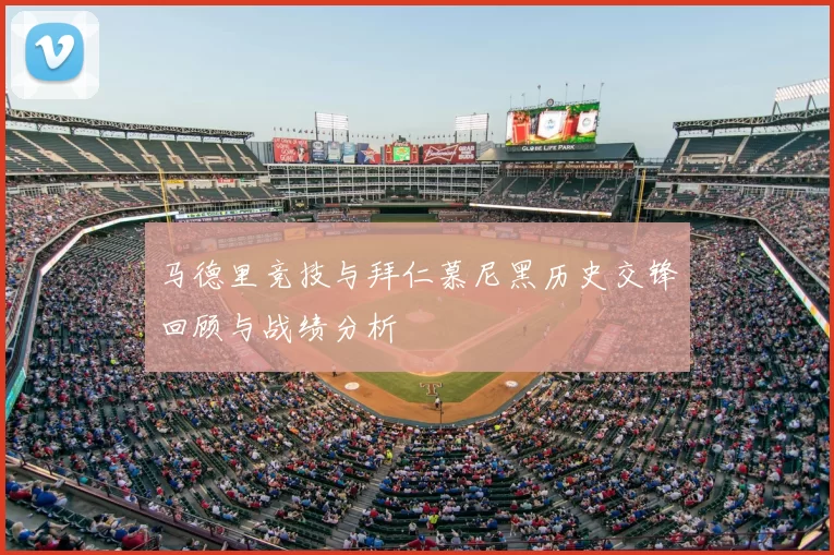 马德里竞技与拜仁慕尼黑历史交锋回顾与战绩分析