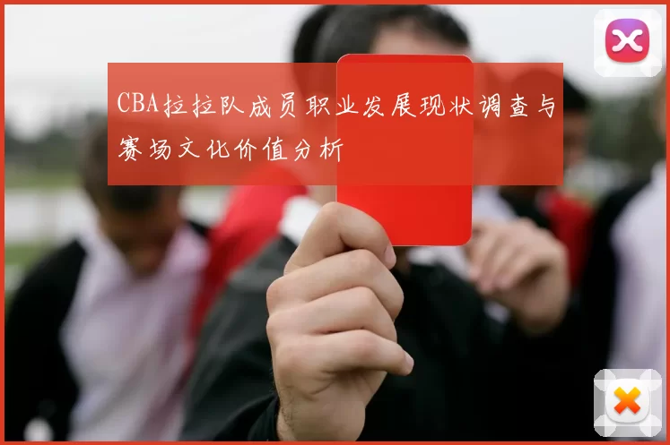 CBA拉拉队成员职业发展现状调查与赛场文化价值分析
