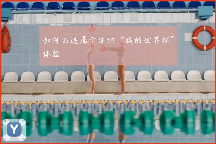 如何打造属于你的“我的世界杯”体验