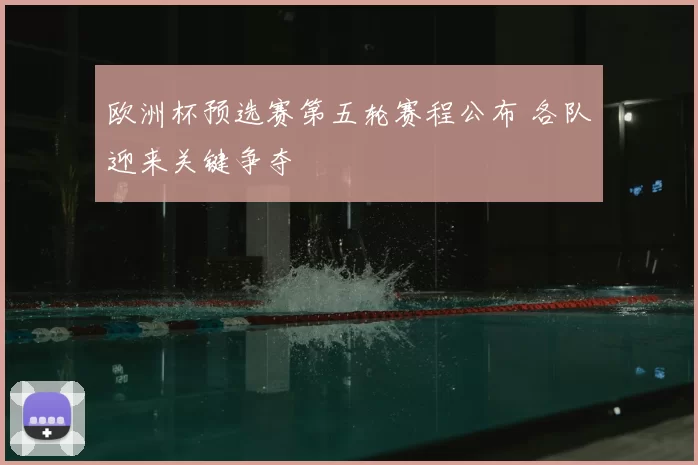 欧洲杯预选赛第五轮赛程公布 各队迎来关键争夺
