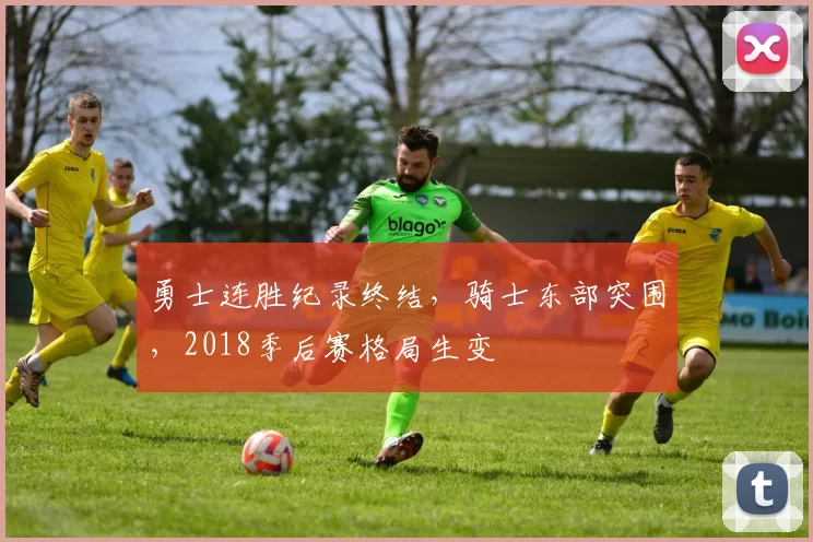 勇士连胜纪录终结，骑士东部突围，2018季后赛格局生变