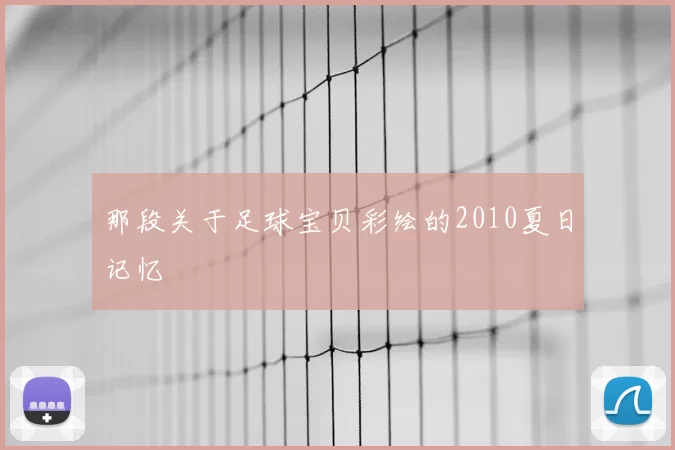 那段关于足球宝贝彩绘的2010夏日记忆