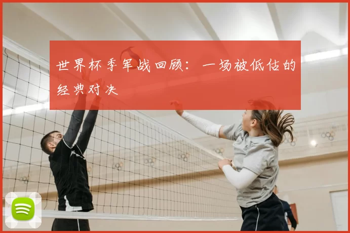 世界杯季军战回顾：一场被低估的经典对决