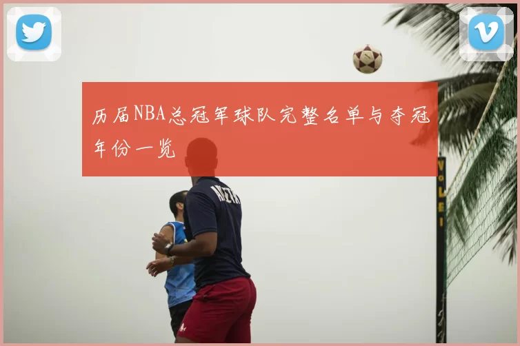 历届NBA总冠军球队完整名单与夺冠年份一览