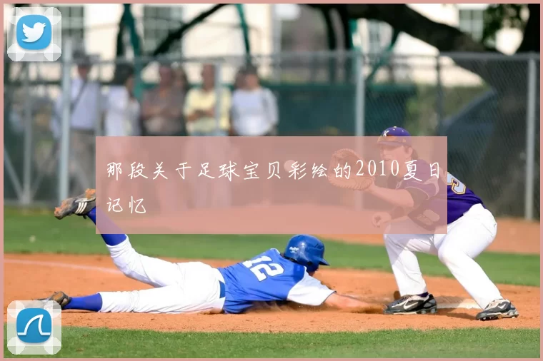 那段关于足球宝贝彩绘的2010夏日记忆