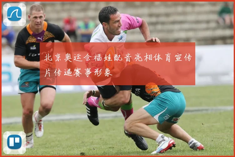 北京奥运会福娃配音亮相体育宣传片传递赛事形象