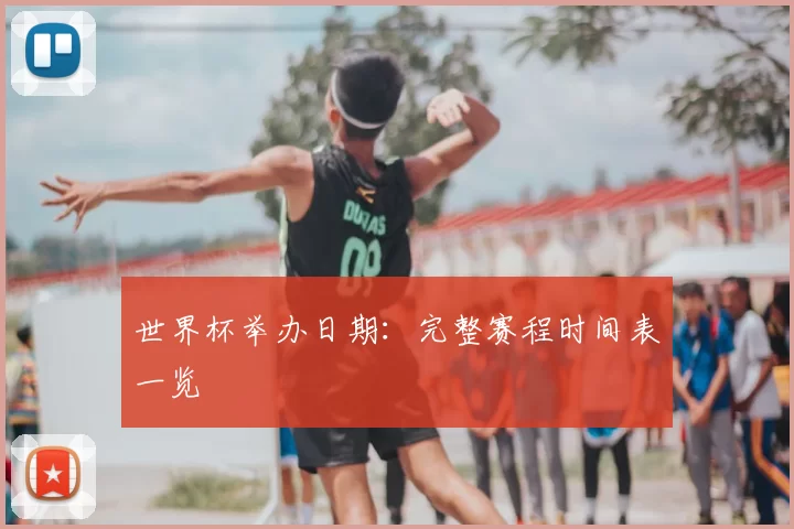 世界杯举办日期:完整赛程时间表一览