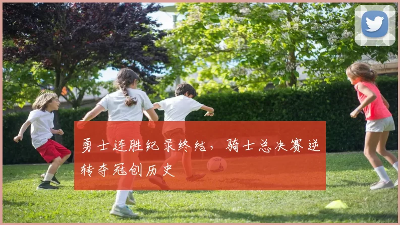 勇士连胜纪录终结，骑士总决赛逆转夺冠创历史
