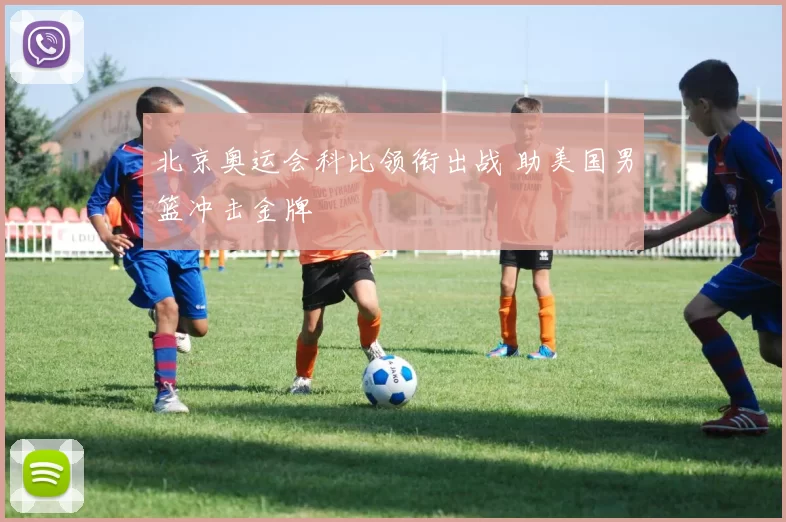 北京奥运会科比领衔出战 助美国男篮冲击金牌