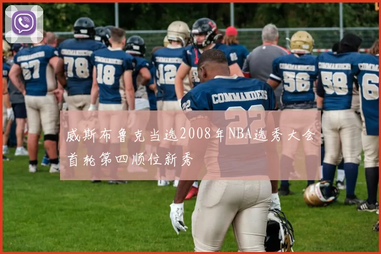 威斯布鲁克当选2008年NBA选秀大会首轮第四顺位新秀