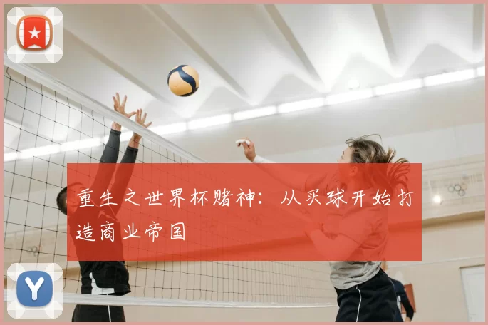 重生之世界杯赌神:从买球开始打造商业帝国