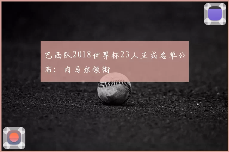 巴西队2018世界杯23人正式名单公布:内马尔领衔