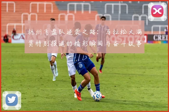 杭州飞盘队逆袭之路：马拉松大满贯特别报道的精彩瞬间与奋斗故事