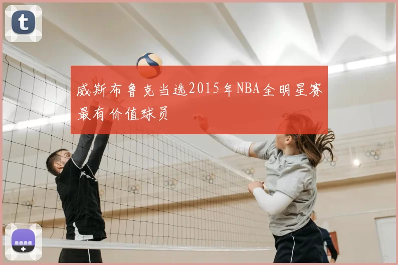 威斯布鲁克当选2015年NBA全明星赛最有价值球员