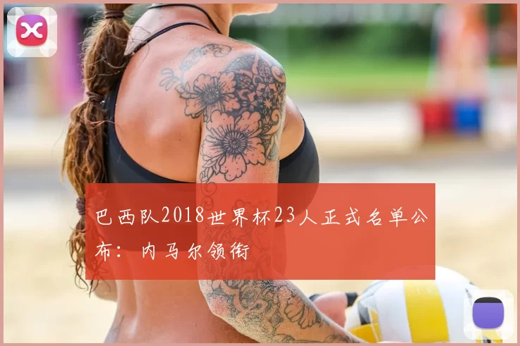 巴西队2018世界杯23人正式名单公布：内马尔领衔