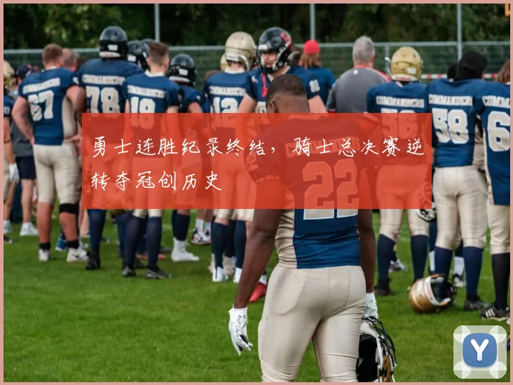 勇士连胜纪录终结，骑士总决赛逆转夺冠创历史
