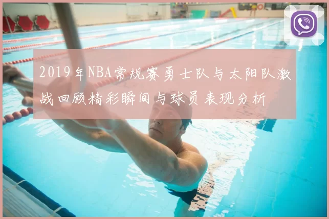 2019年NBA常规赛勇士队与太阳队激战回顾精彩瞬间与球员表现分析