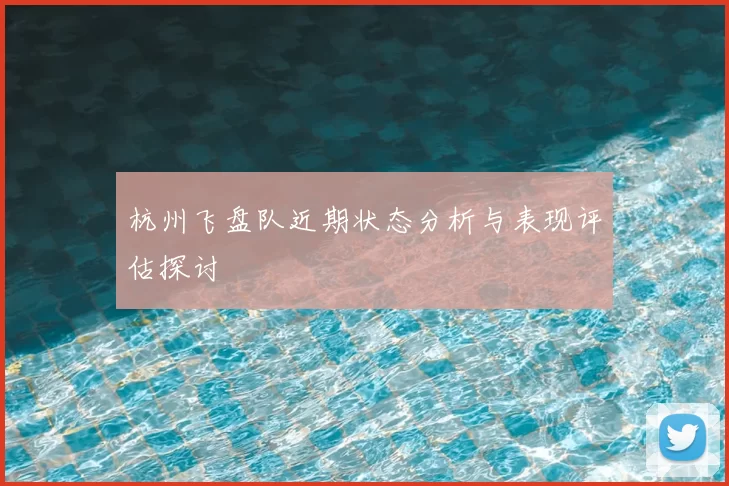 杭州飞盘队近期状态分析与表现评估探讨