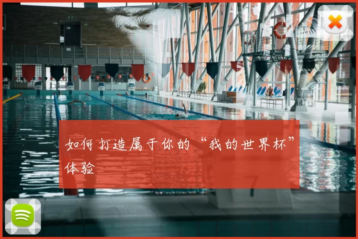 如何打造属于你的“我的世界杯”体验