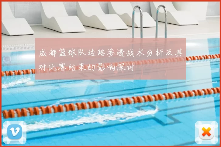 成都篮球队边路渗透战术分析及其对比赛结果的影响探讨