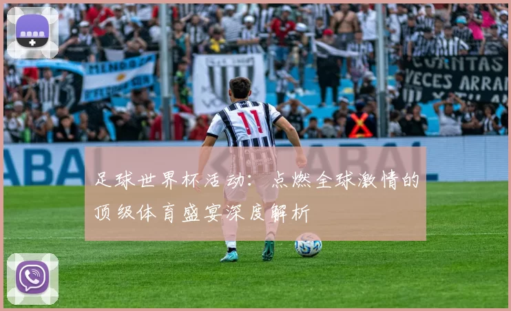 足球世界杯活动：点燃全球激情的顶级体育盛宴深度解析