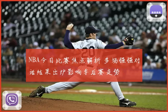 NBA今日比赛焦点解析 多场强强对话结果出炉影响季后赛走势