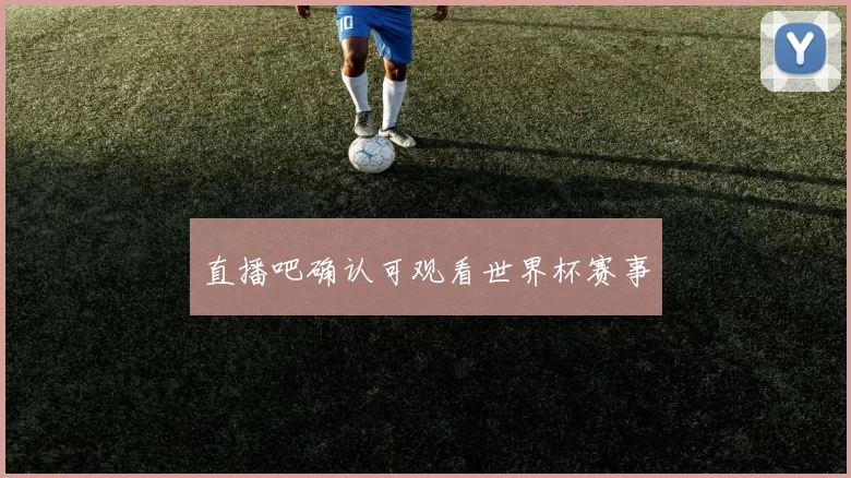 直播吧确认可观看世界杯赛事
