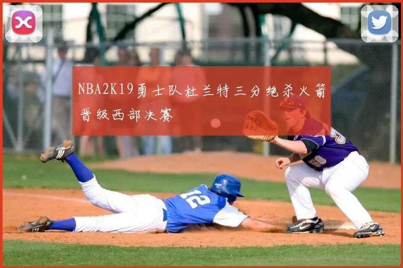 NBA2K19勇士队杜兰特三分绝杀火箭晋级西部决赛
