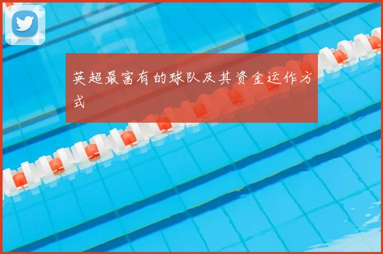 英超最富有的球队及其资金运作方式